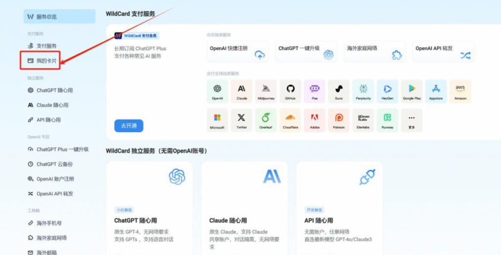 5分钟拥有境外虚拟信用卡，实现ChatGPT、Claude自由！｜Wildcard 教程